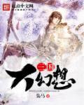 三国大幻想2枭之歌