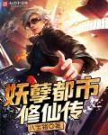 都市妖孽修真高手最新章节列表