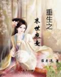 末世女穿庶女