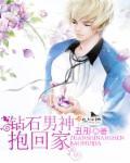 钻石男神缉捕前妻小剧场