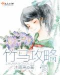 竹马攻略漫画免费阅读下拉式18话