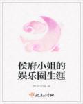 候府小姐的娱乐圈生涯