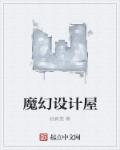 魔幻的小屋