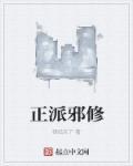 正派邪派