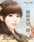 重生之财女很嚣张全文免费阅读
