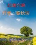 后唐兴衰历程
