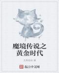 魔境传说电影免费完整版