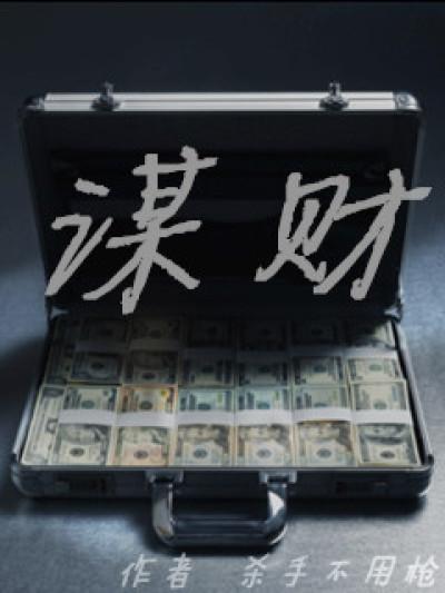 谋财害命的人的果报
