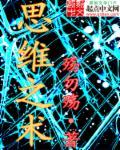 思维知识