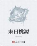 末日桃源全文免费阅读