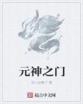 原神门怎么开