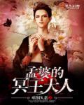 孟婆 阎王
