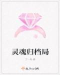 灵魂归位图片