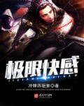 极限快感耐力对决攻略