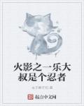 关于火影一乐的
