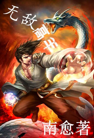 无敌高手南愈