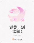 邪尊别嚣张