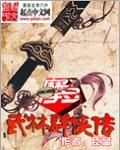 武林群侠传大地图魔教爪牙