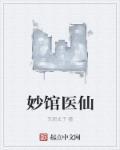 妙医神相免费阅读