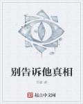 别告诉他真相电影