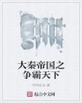 大秦帝国之天下介绍