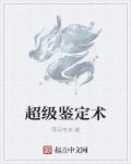 超级鉴宝术