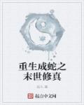 末日重生成蛇之化龙系统
