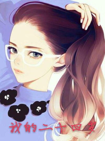 我的二十四岁女房东