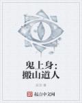鬼上身百科