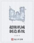 重生超级机床制造