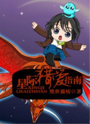 星际猎爱指南剧透
