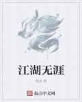江湖天涯完整版