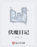 电影伏魔记