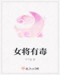重生之将女有毒