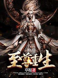至尊重生之我要修仙