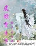 主角虞姬