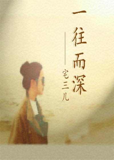 一往而深许流潋