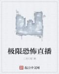恐怖极限游戏 解说