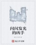 闪闪发光的你剧情介绍