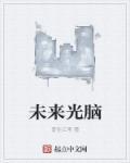 未来之光脑力训练有用吗