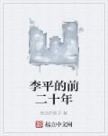 李平在线阅读