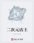 二次元商铺