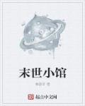 末世小馆还更新吗