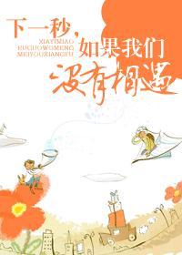 下一秒如果我们没有相遇2