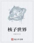 核子世界什么时候去
