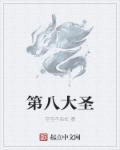八圣是哪几个人