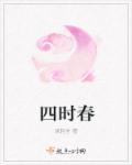 罗浮山上四时春