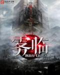 雾临时代