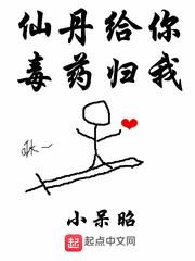 仙丹给你毒药归我 顶点