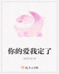 你的爱就是我的爱